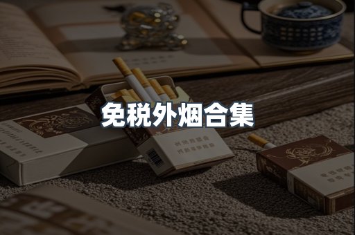 免税外烟合集