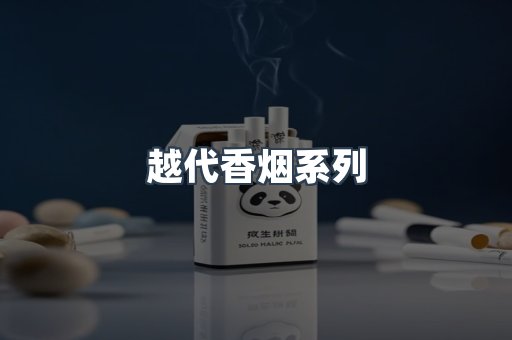越代香烟系列